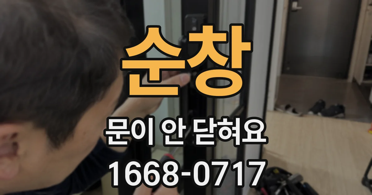순창 문이 안 닫혀요