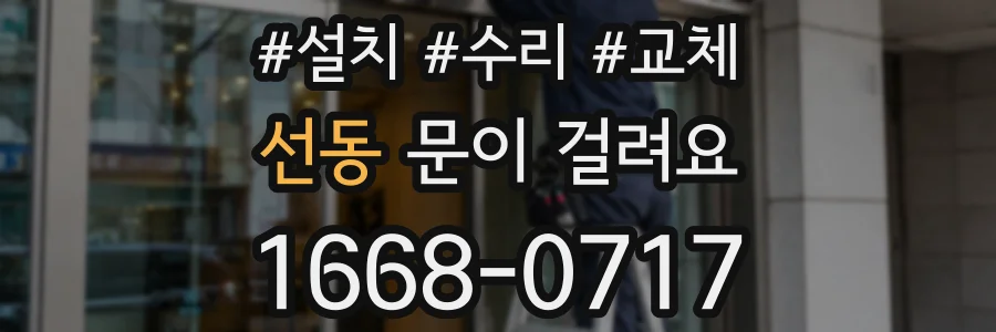 선동 문이 걸려요