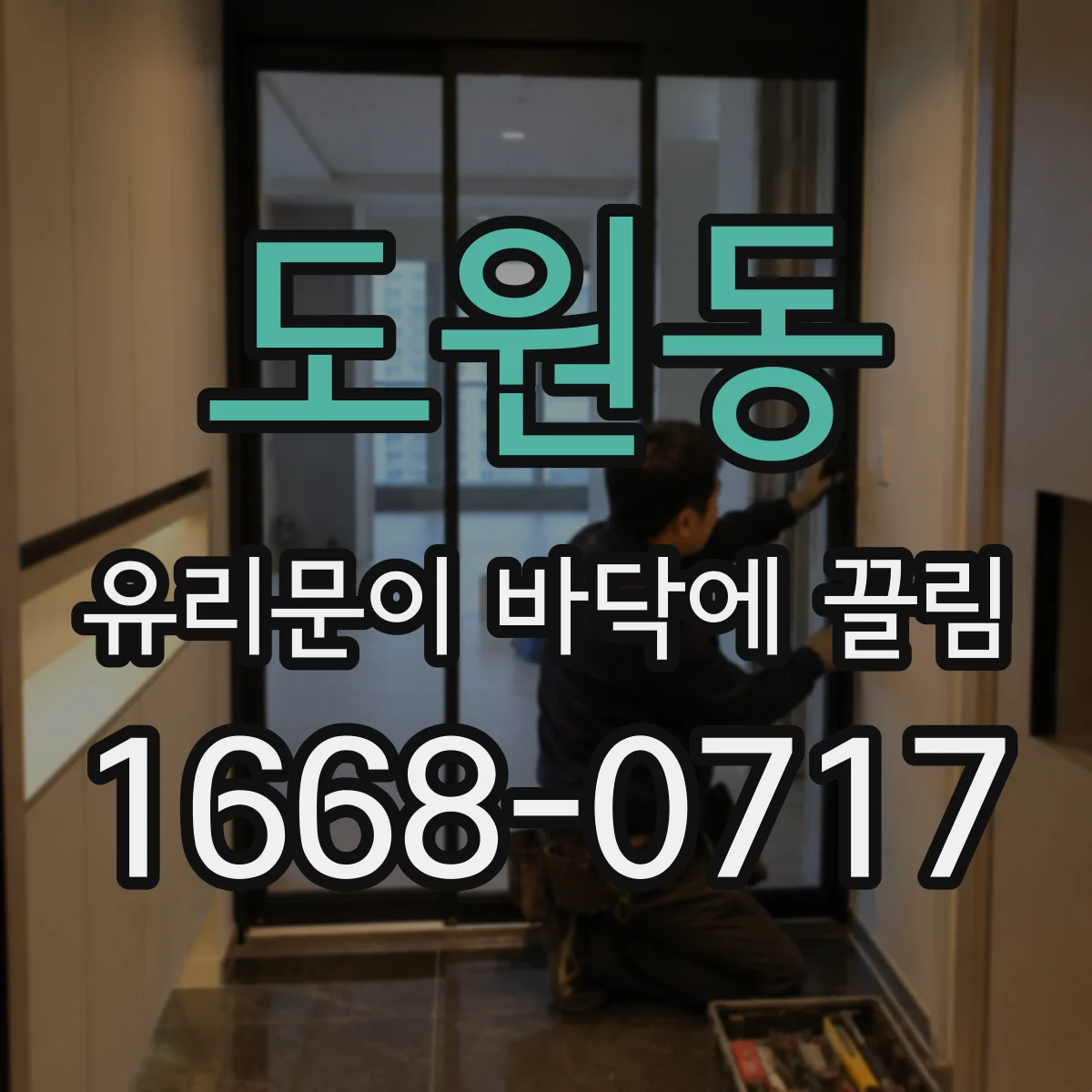 도원동 유리문이 바닥에 끌림