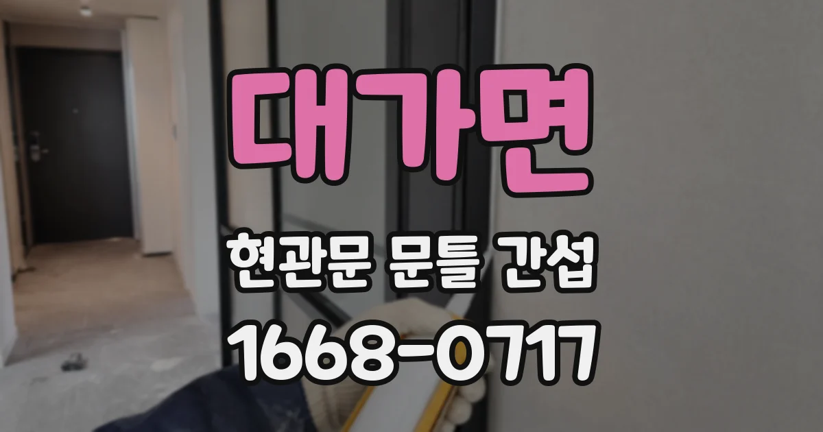 대가면 현관문 문틀 간섭