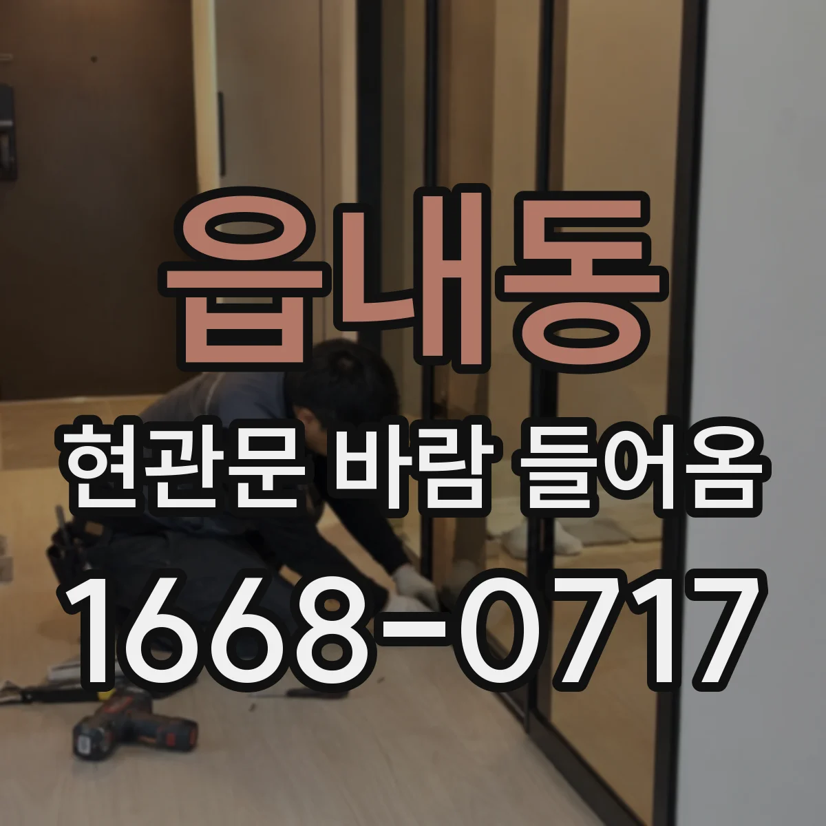 읍내동 현관문 바람 들어옴