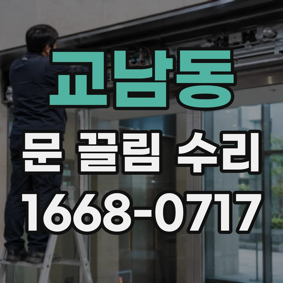 교남동 문 끌림 수리 도어 레일 간섭 여부 점검하는 방법