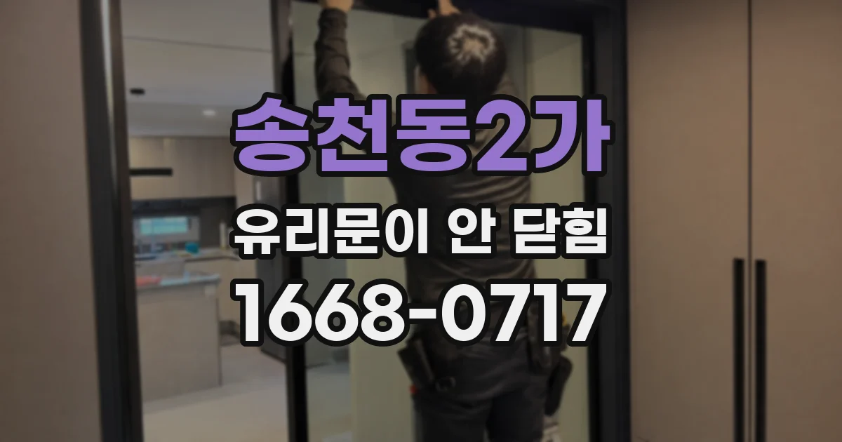 송천동2가 유리문이 안 닫힘