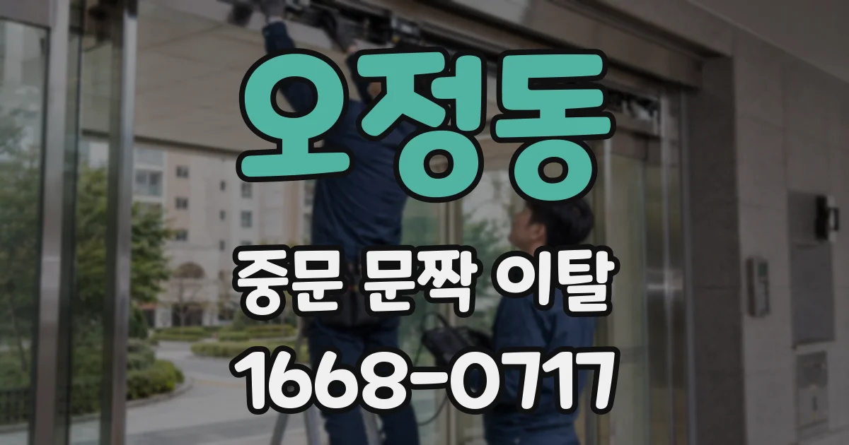 오정동 중문 문짝 이탈