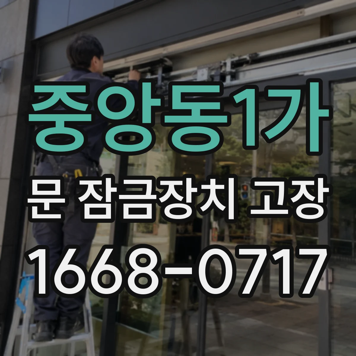 중앙동1가 문 잠금장치 고장