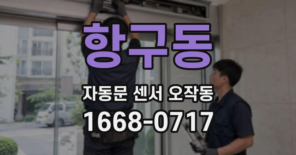항구동 자동문 센서 오작동