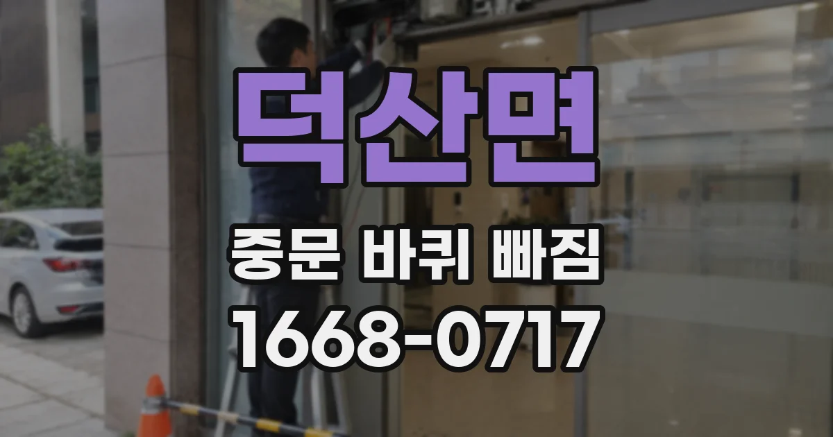 덕산면 중문 바퀴 빠짐