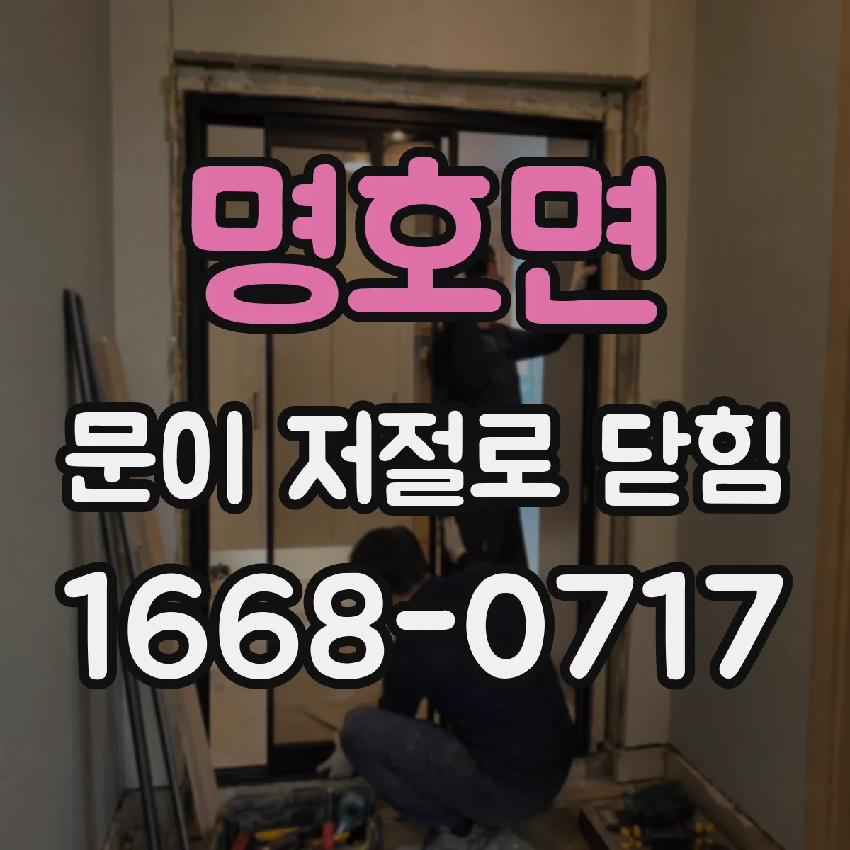 명호면 문이 저절로 닫힘