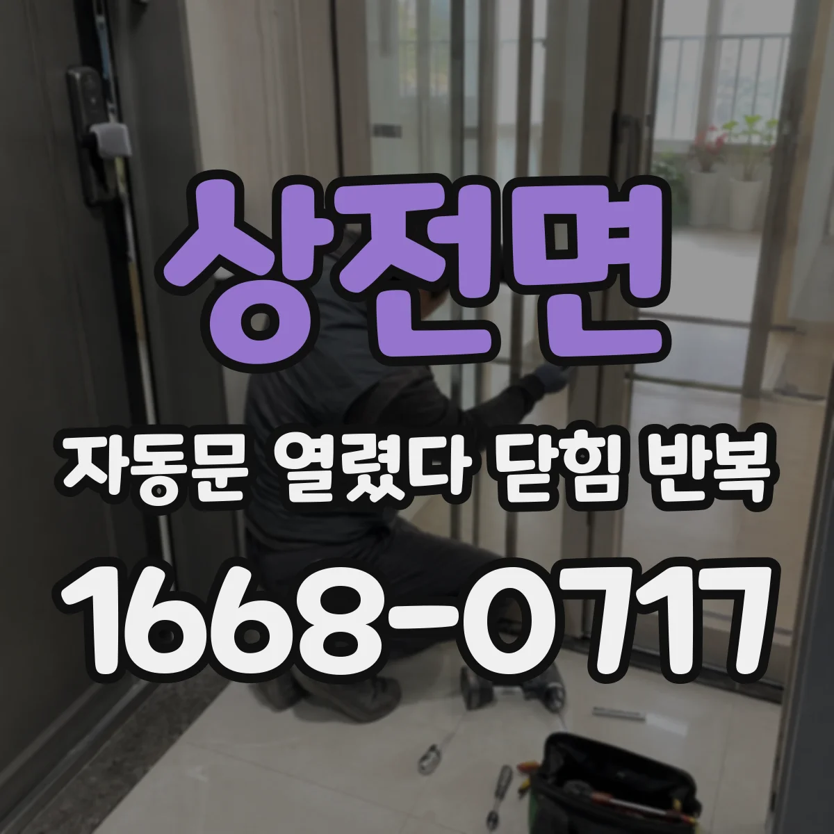 상전면 자동문 열렸다 닫힘 반복 증상은 문이 열렸다가 바로 다시 닫히거나, 멈춘 뒤 다시 작동하는 식으로 나타납니다.