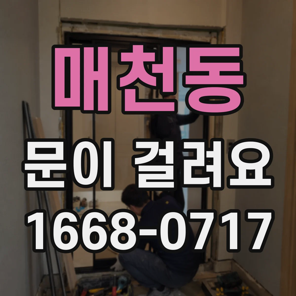 매천동 문이 걸려요