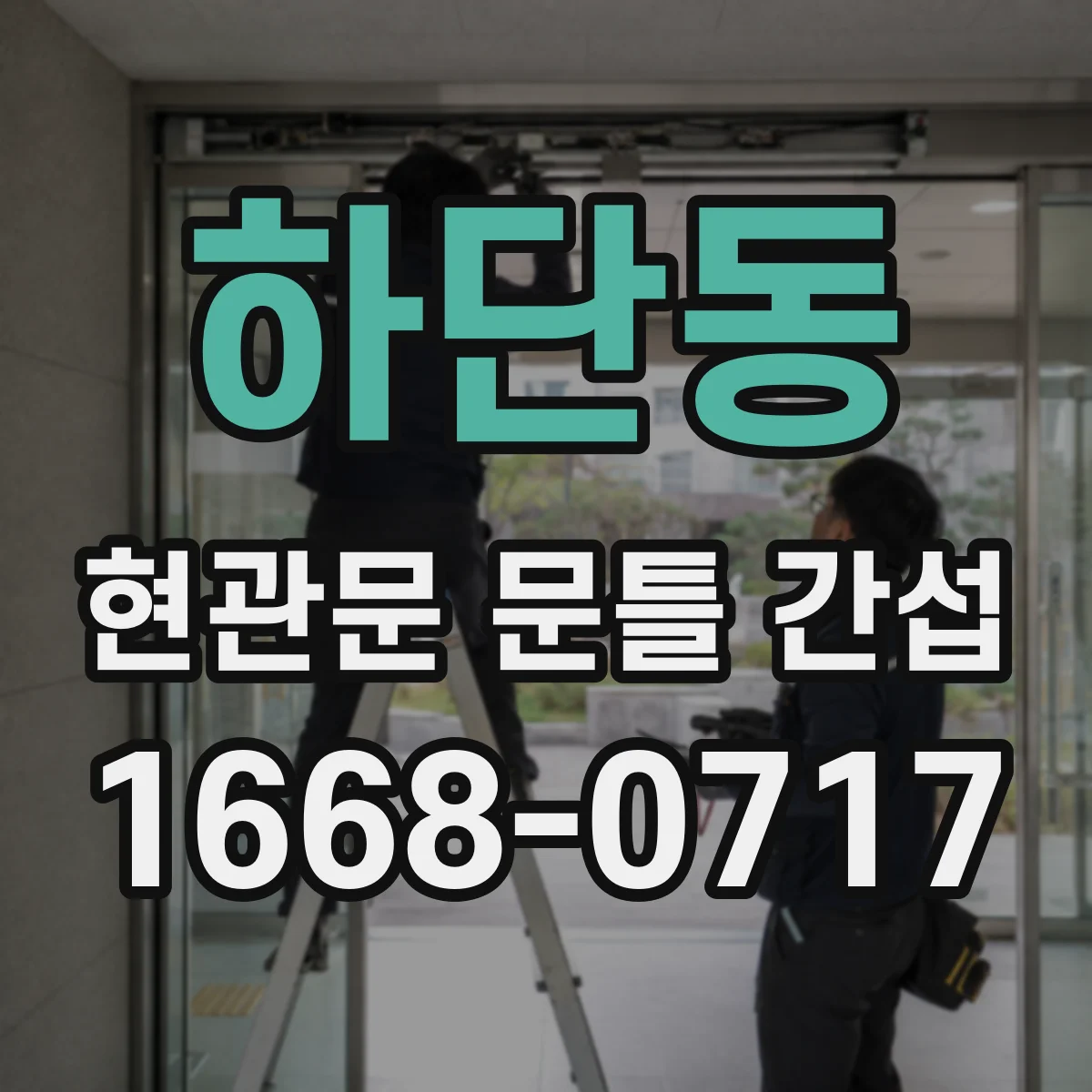 하단동 현관문 문틀 간섭
