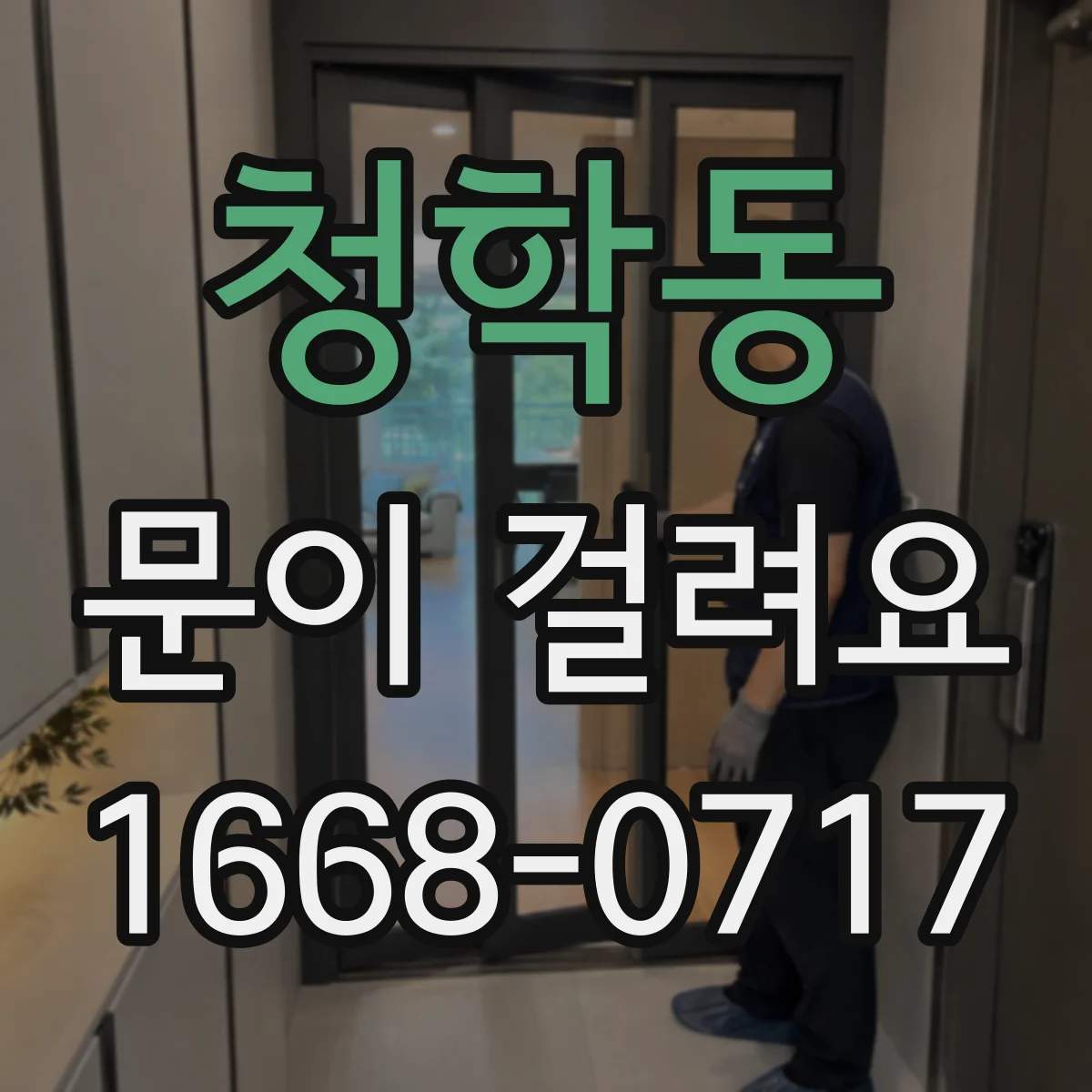 청학동 문이 걸려요