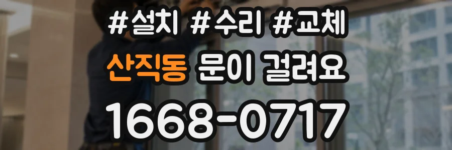 산직동 문이 걸려요