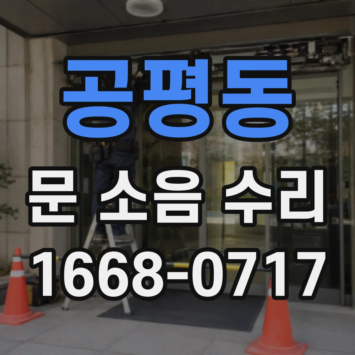 공평동 문 소음 수리 문 하부 문턱 걸림 조정 작업