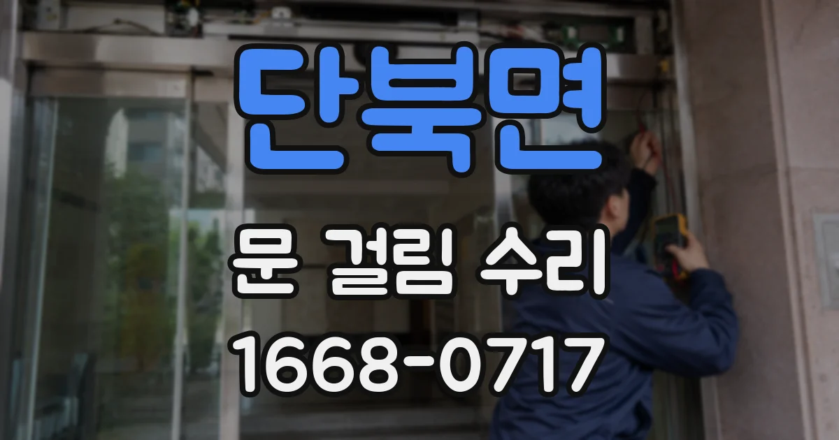 단북면 문 걸림 수리