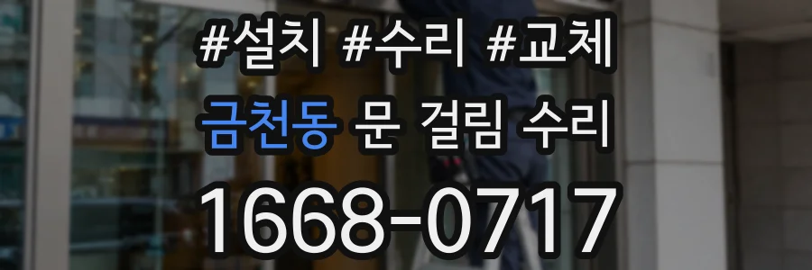 금천동 문 걸림 수리