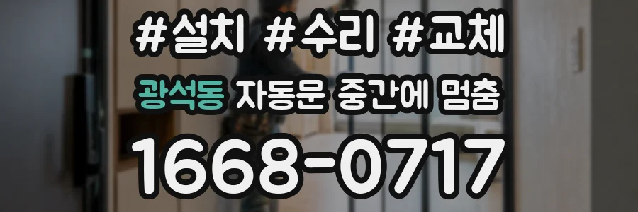 광석동 자동문 중간에 멈춤