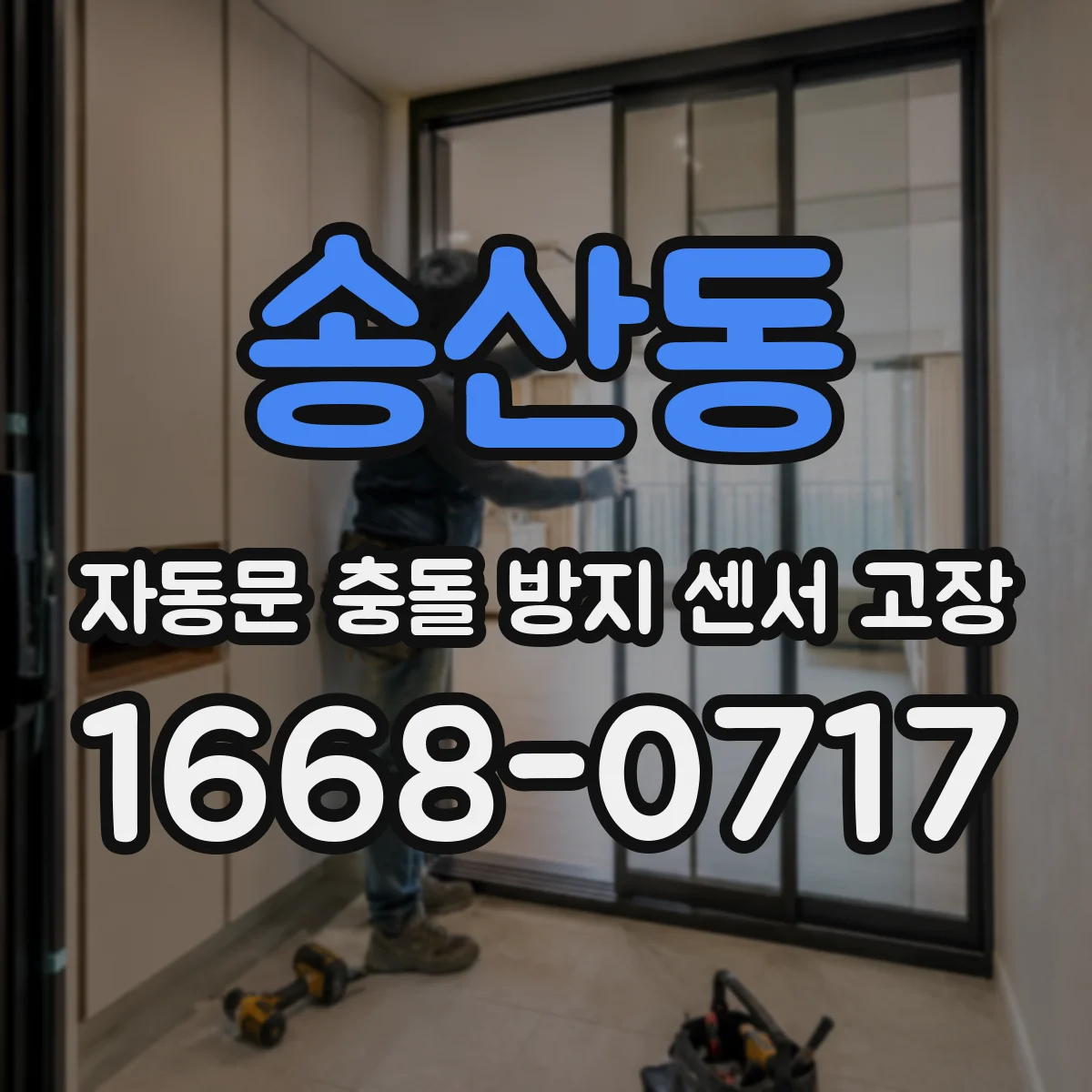 송산동 자동문 충돌 방지 센서 고장