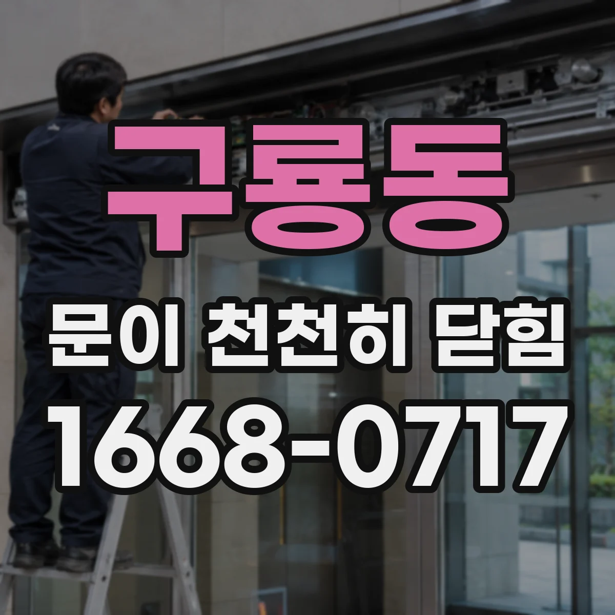 구룡동 문이 천천히 닫힘