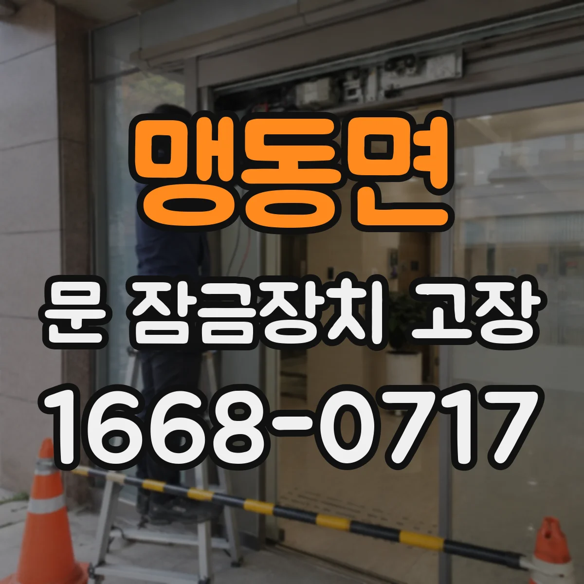 맹동면 문 잠금장치 고장