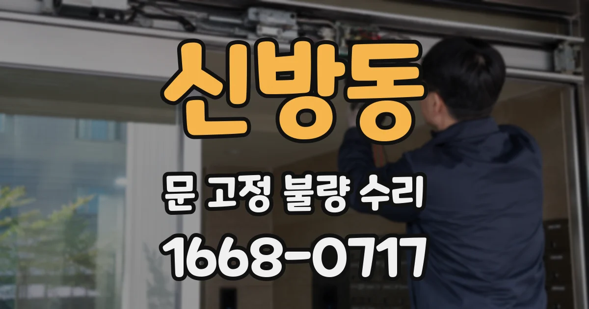 신방동 문 고정 불량 수리