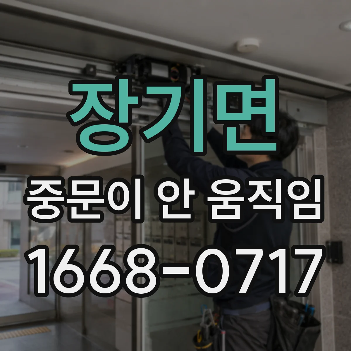 장기면 중문이 안 움직임
