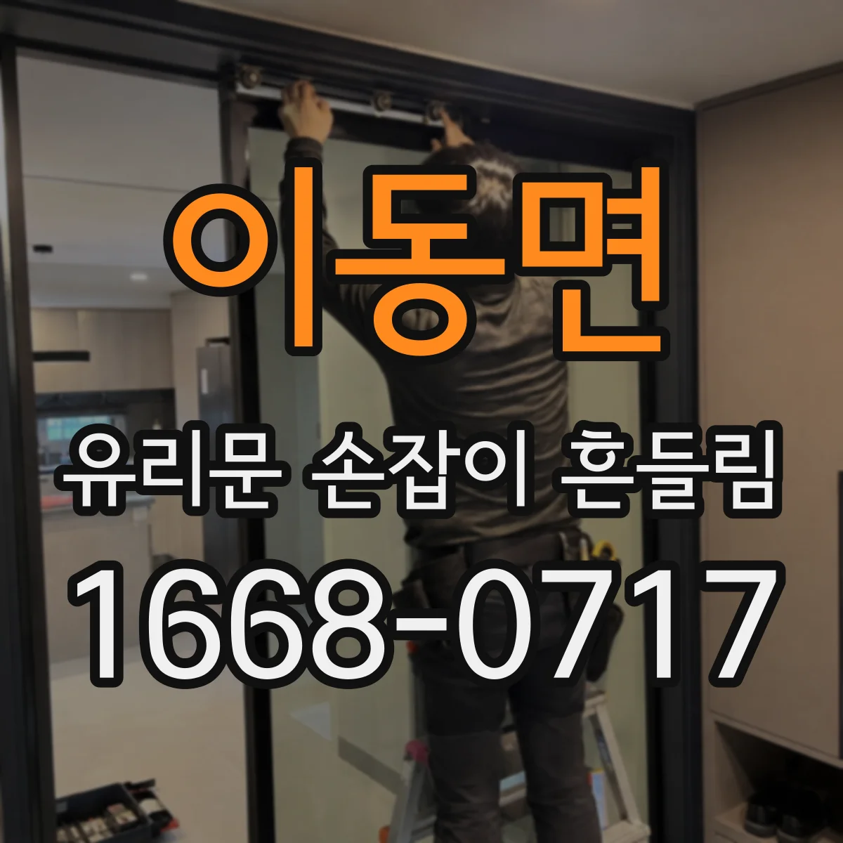 이동면 유리문 손잡이 흔들림
