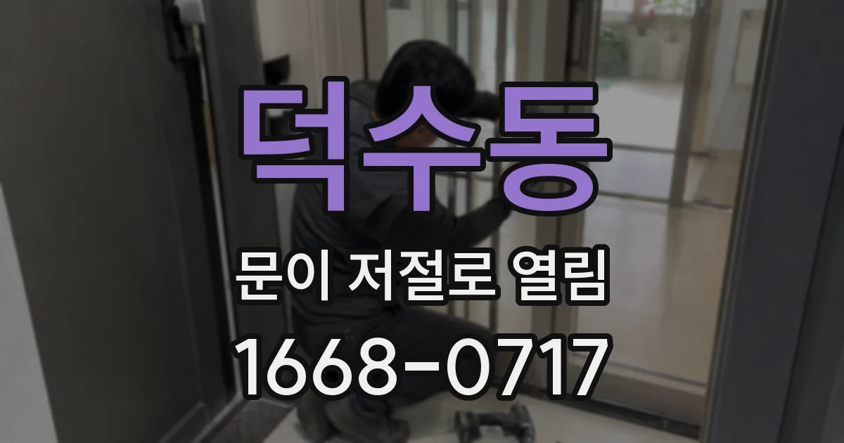 덕수동 문이 저절로 열림