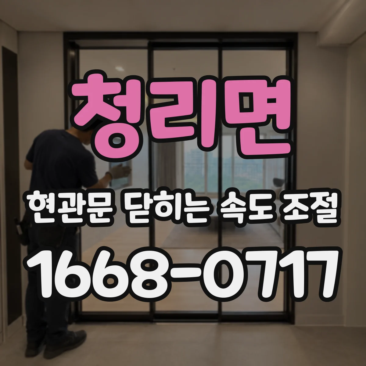 청리면 현관문 닫히는 속도 조절