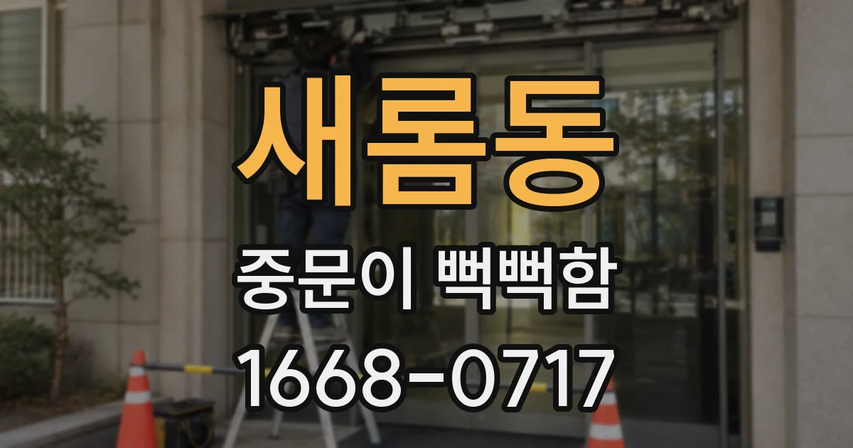 새롬동 중문이 뻑뻑함