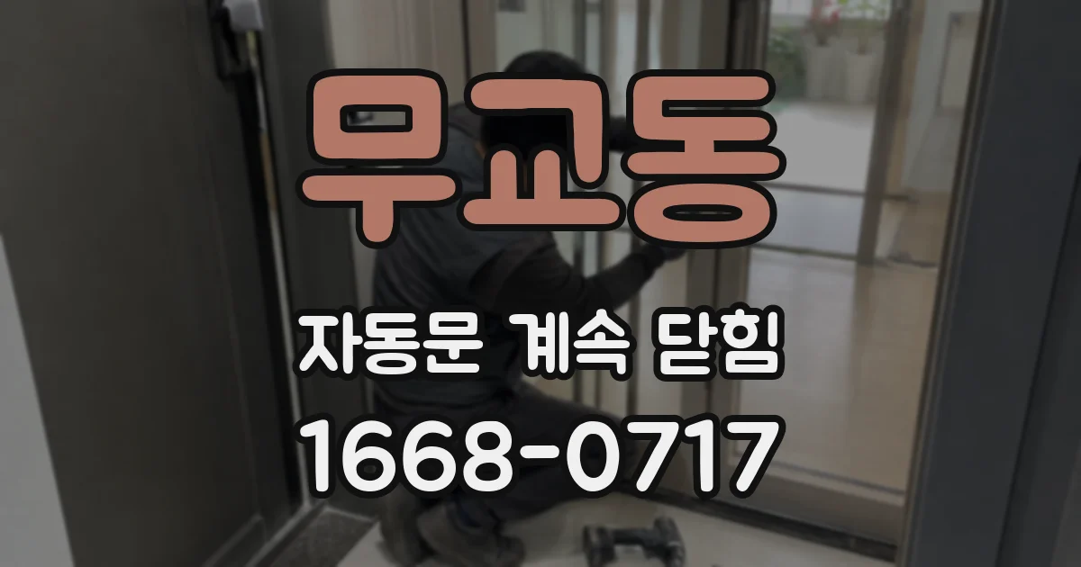 무교동 자동문 계속 닫힘