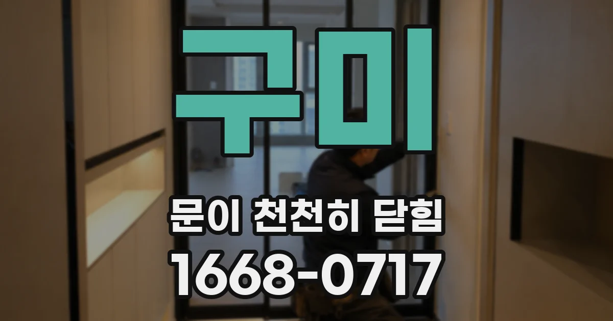 구미 문이 천천히 닫힘