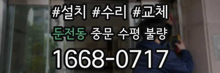 둔전동 중문 수평 불량
