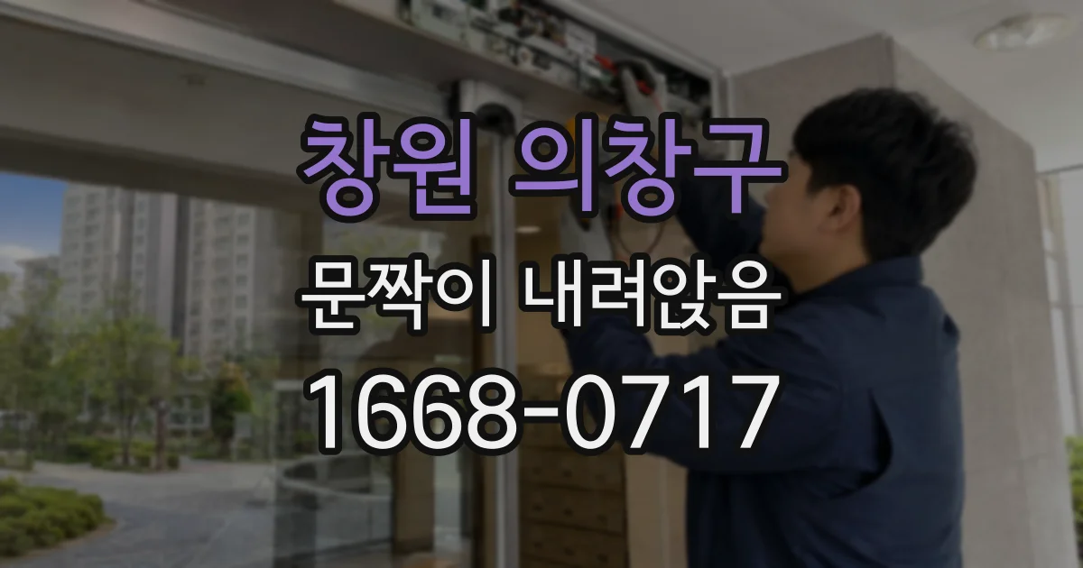 창원 의창구 문짝이 내려앉음