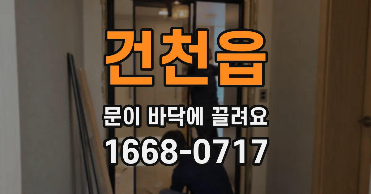 건천읍 문이 바닥에 끌려요