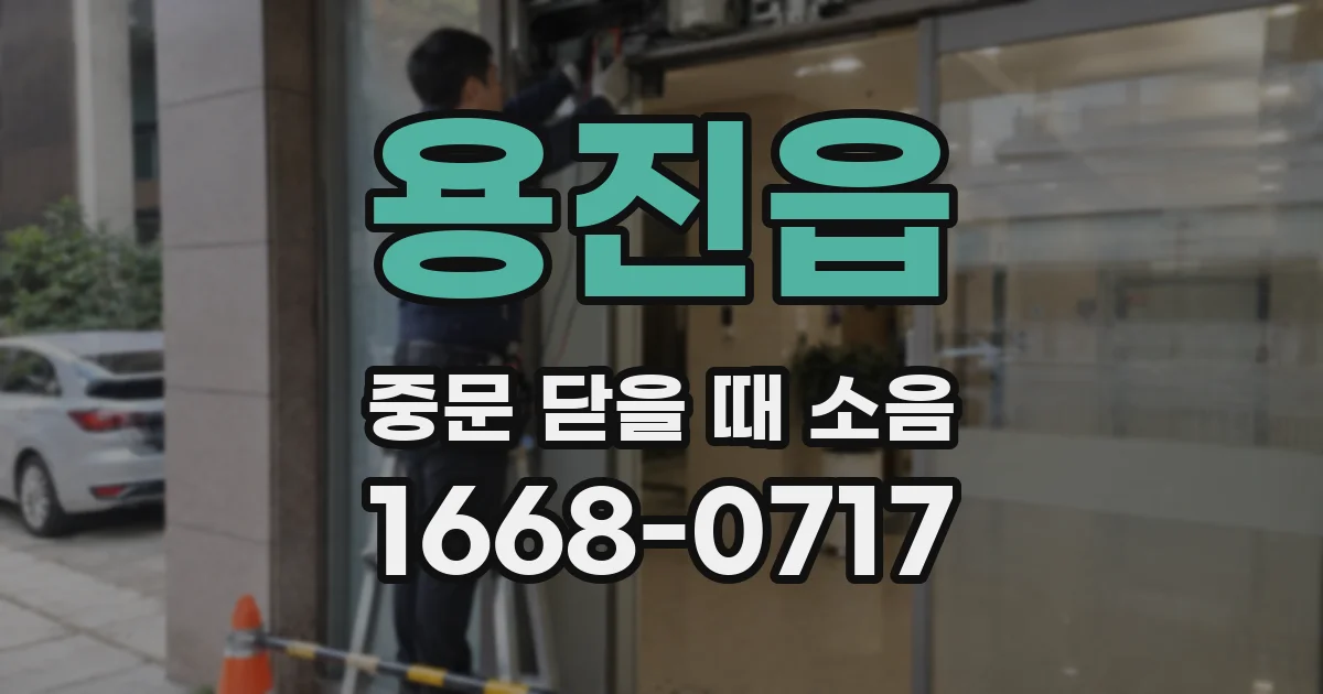 용진읍 중문 닫을 때 소음