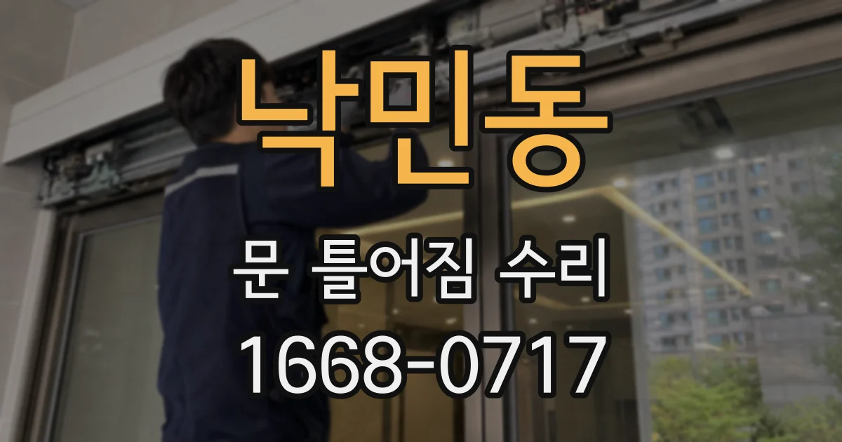 낙민동 문 틀어짐 수리