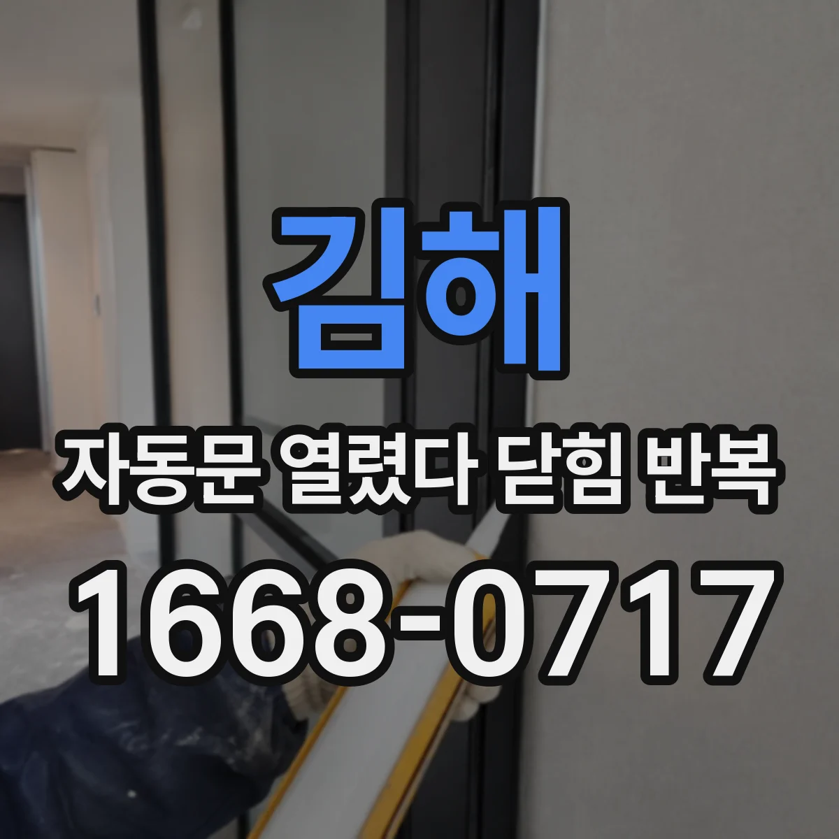 김해 자동문 열렸다 닫힘 반복 광센서 오작동으로 재시도되는 이유