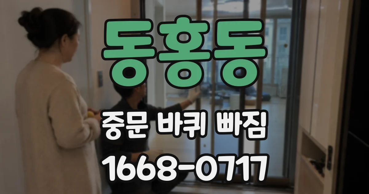 동홍동 중문 바퀴 빠짐
