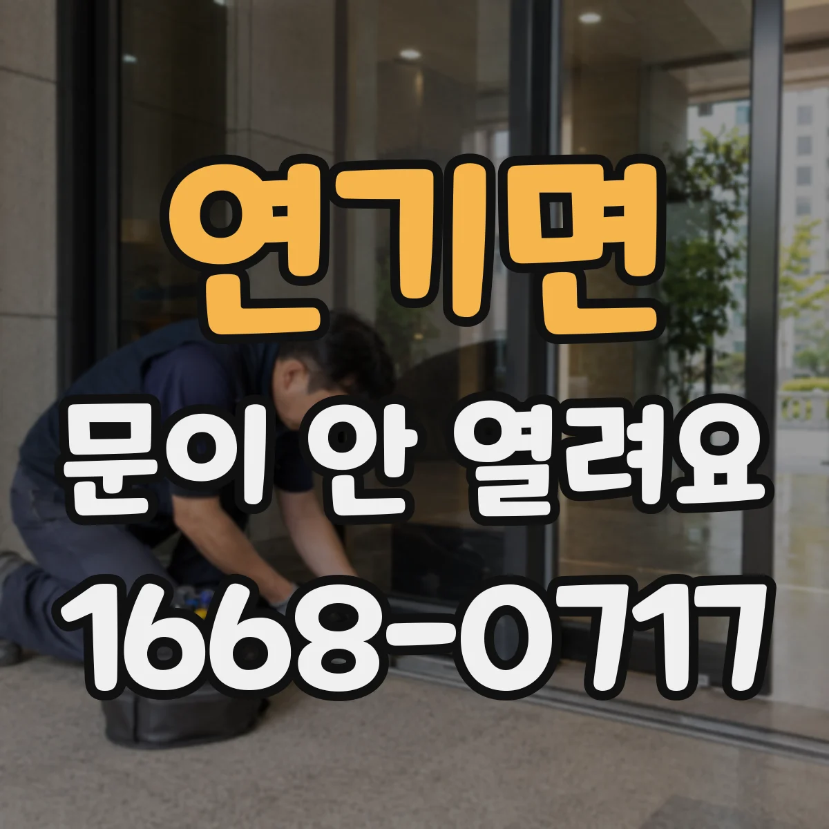연기면 문이 안 열려요