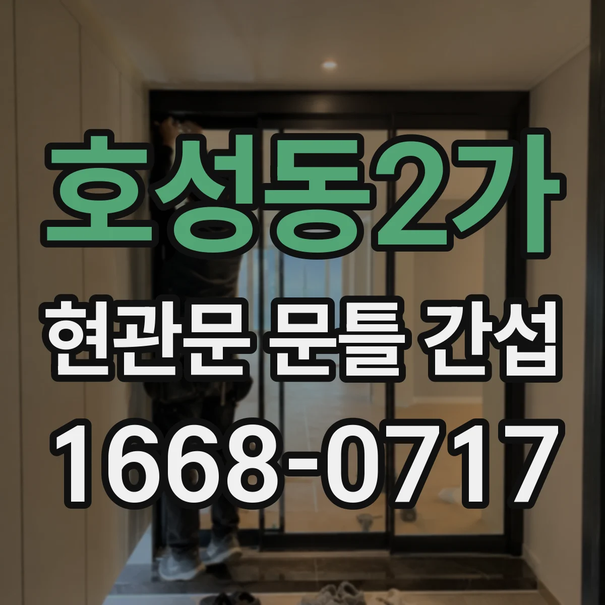 호성동2가 현관문 문틀 간섭
