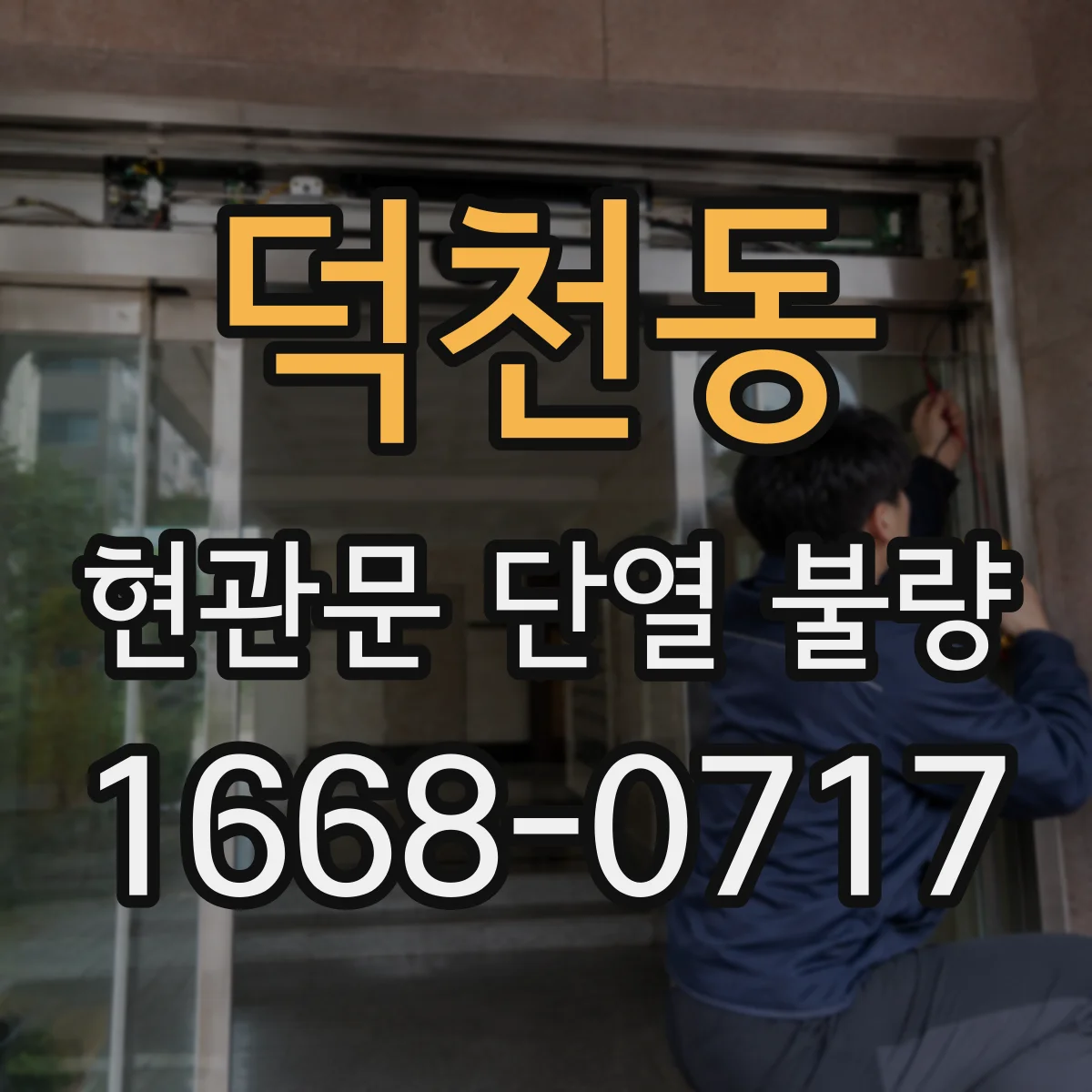 덕천동 현관문 단열 불량