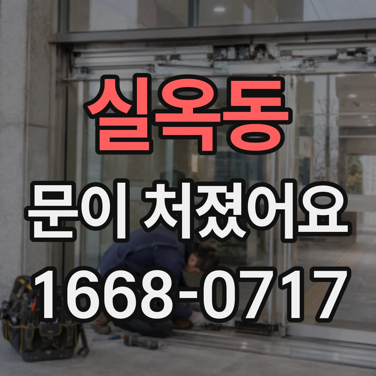 실옥동 문이 처졌어요