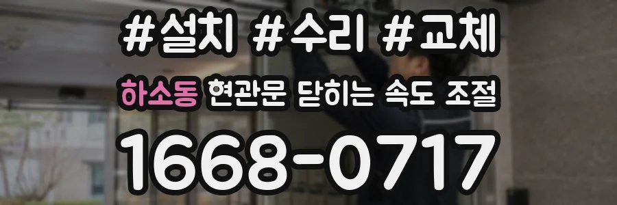 하소동 현관문 닫히는 속도 조절