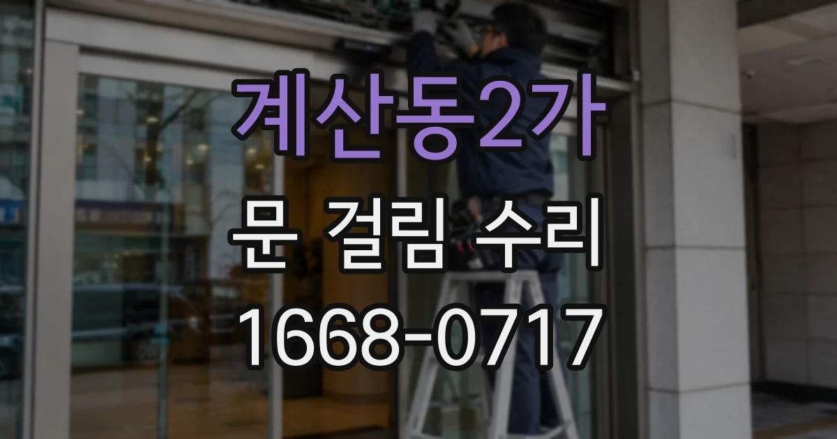 계산동2가 문 걸림 수리