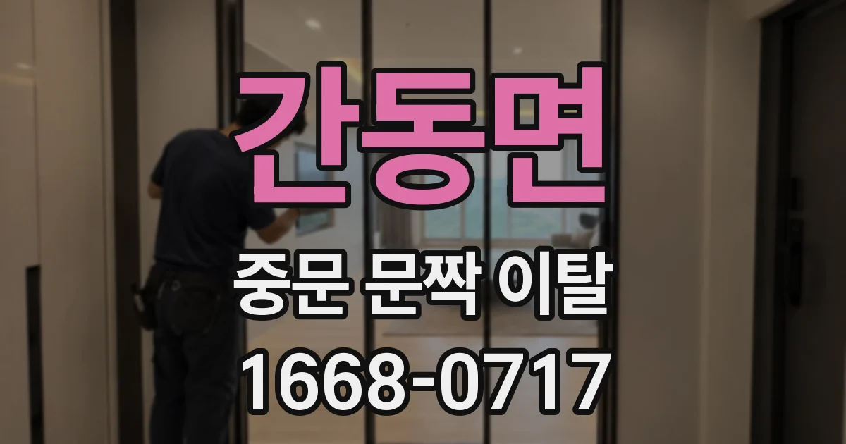 간동면 중문 문짝 이탈
