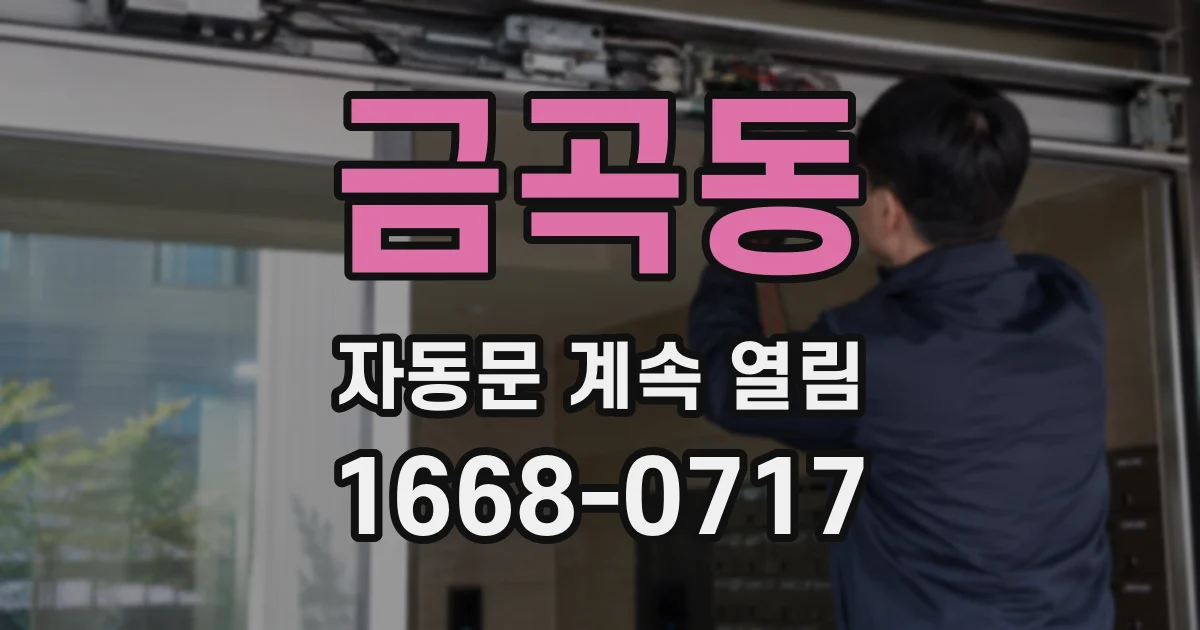 금곡동 자동문 계속 열림