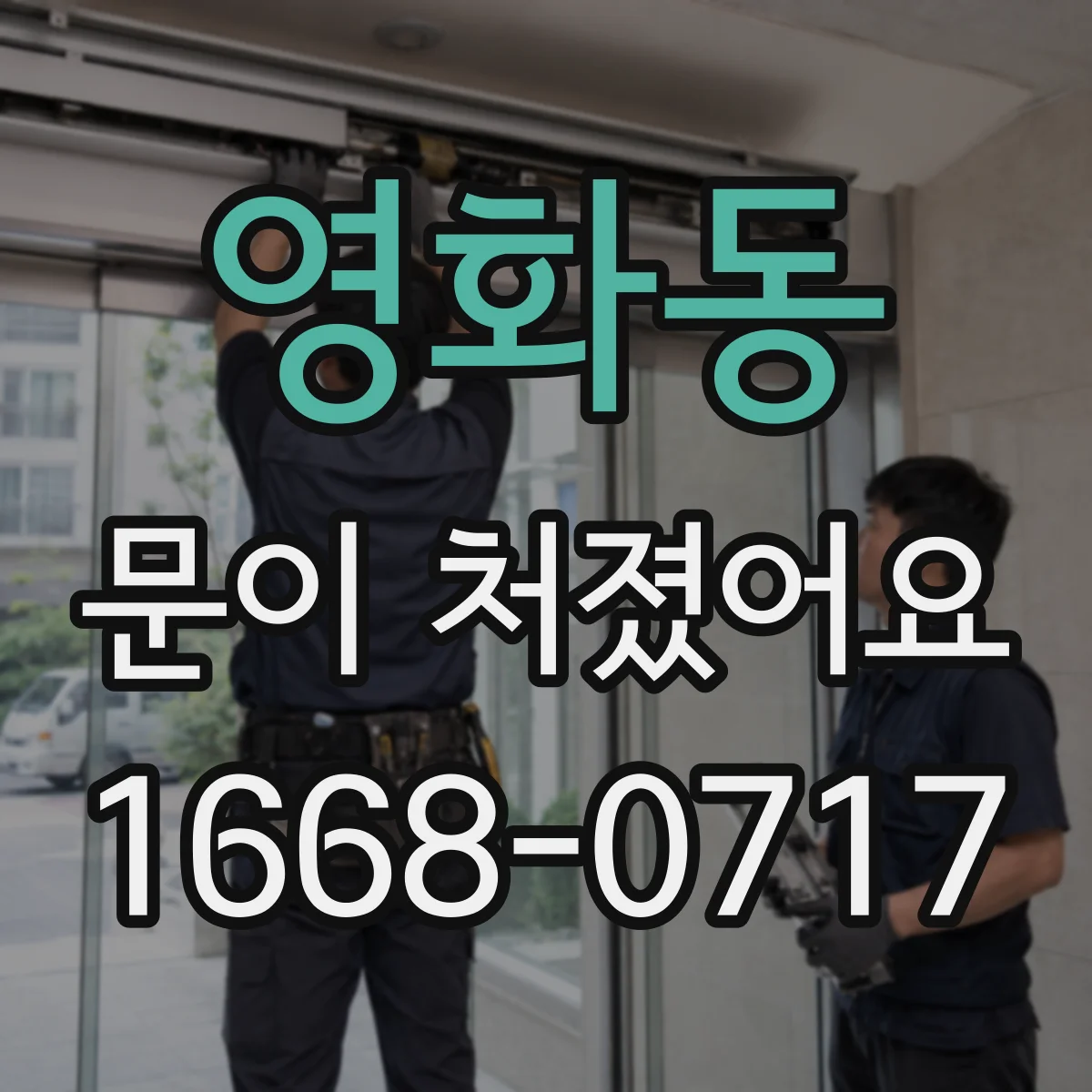 영화동 문이 처졌어요