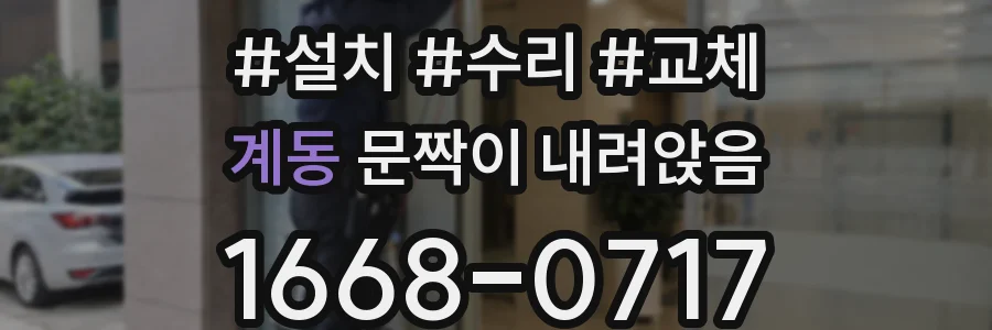 계동 문짝이 내려앉음