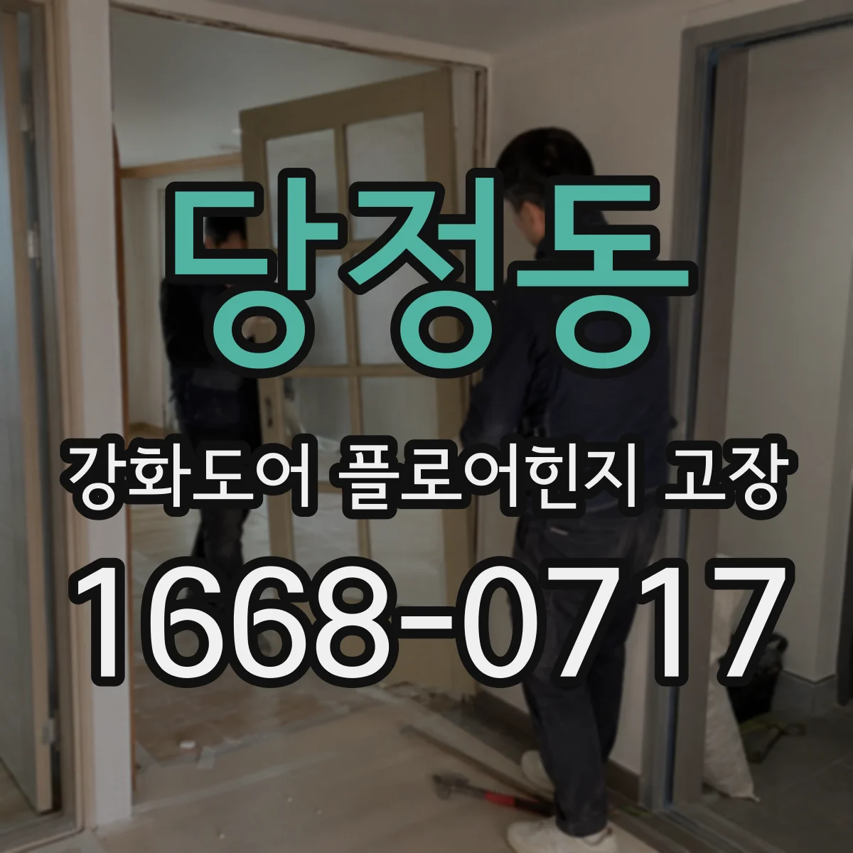 당정동 강화도어 플로어힌지 고장
